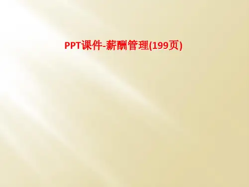 PPT课件-薪酬管理(199页)
