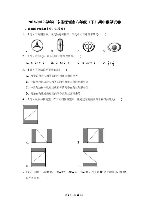 2018-2019学年广东省深圳市八年级(下)期中数学试卷