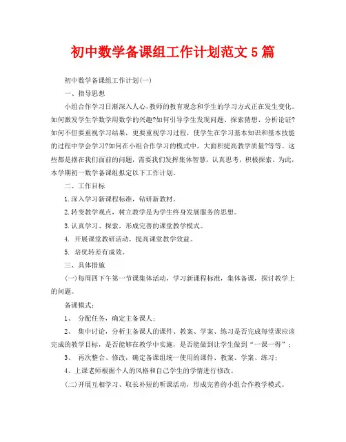 初中数学备课组工作计划范文5篇