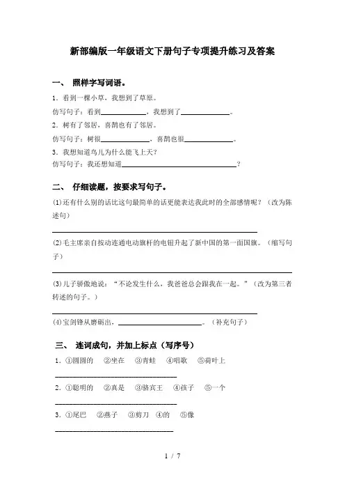 新部编版一年级语文下册句子专项提升练习及答案