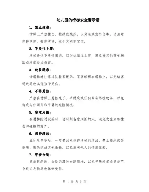幼儿园的滑梯安全警示语