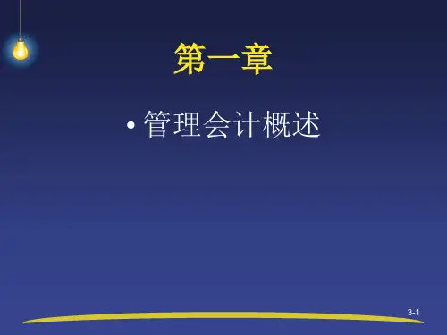 管理会计与财务会计的区别ppt课件