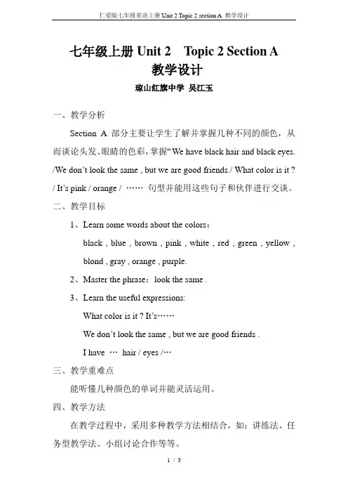 仁爱版七年级英语上册Unit 2 Topic 2 section A 教学设计