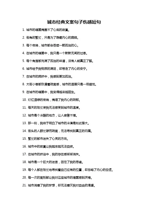 城市经典文案句子伤感短句