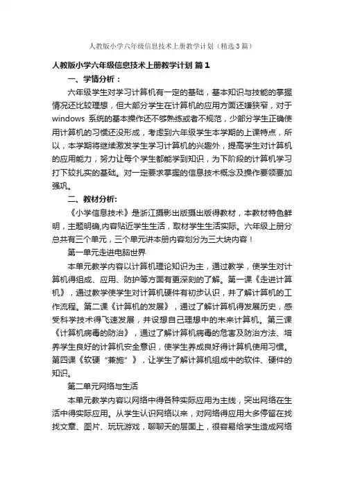 人教版小学六年级信息技术上册教学计划（精选3篇）