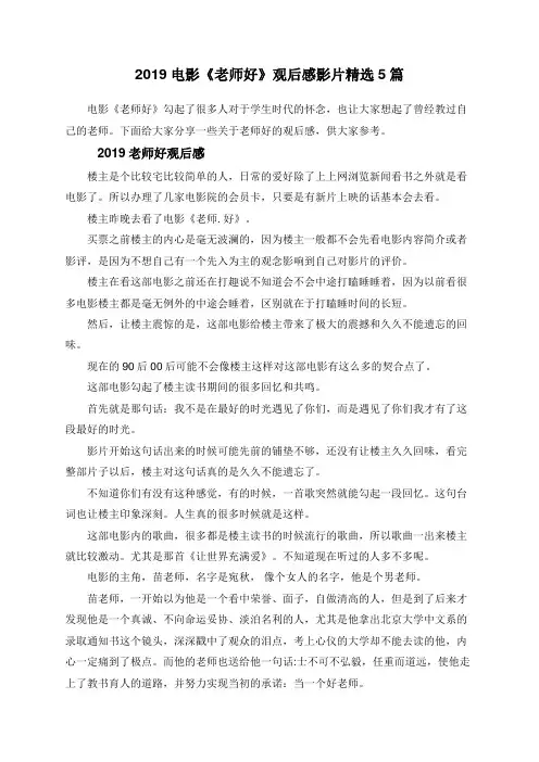 2019电影《老师好》观后感影片精选5篇