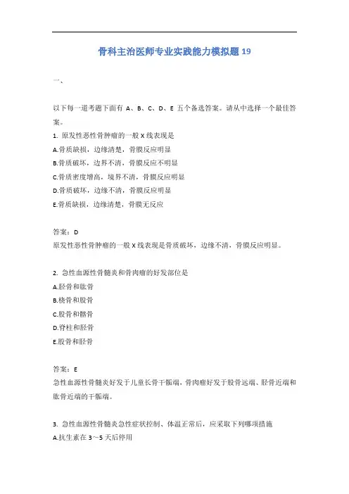 骨科主治医师专业实践能力模拟题19