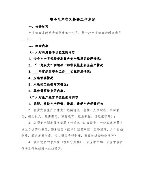 安全生产交叉检查工作方案(二篇)