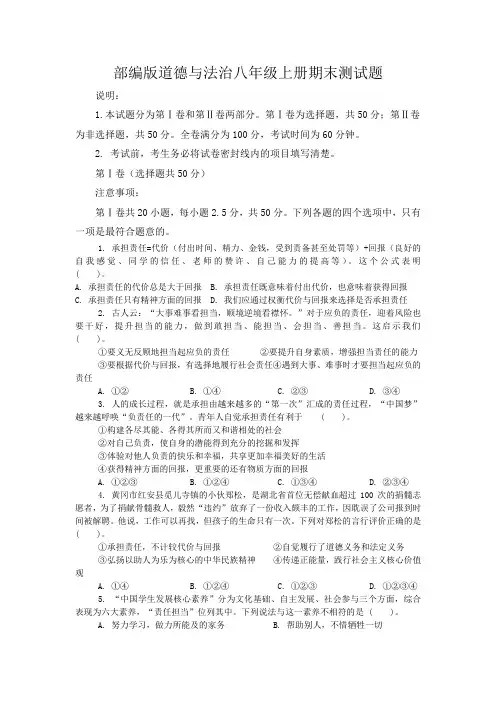2021年部编版道德与法治八年级上册期末测试题及答案