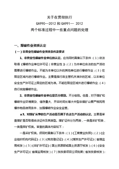 关于在贯彻执行GA990—2012和GA991— 2012两个标准过程中一些重点问题的处理