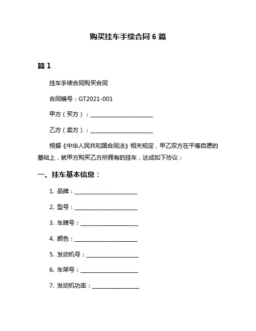 购买挂车手续合同6篇