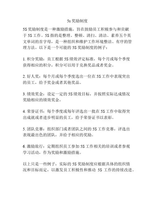 5s奖励制度