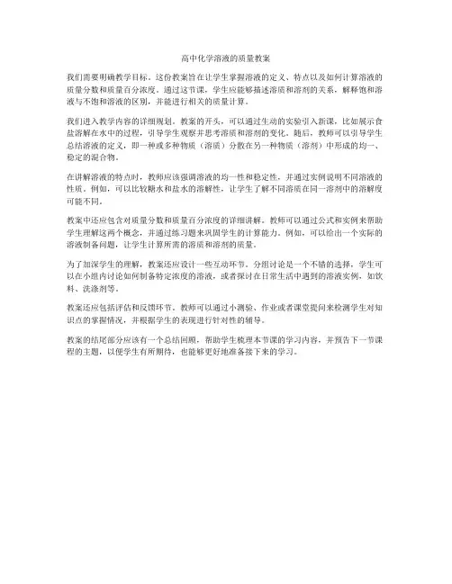 高中化学溶液的质量教案