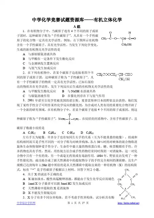 胡波化学竞赛题库-有机立体化学