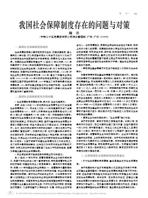 我国社会保障制度存在的问题与对策