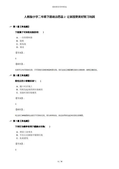 人教版小学二年级下册政治思品2 让家园更美好复习巩固