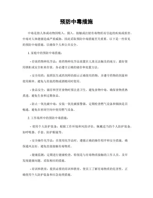预防中毒措施