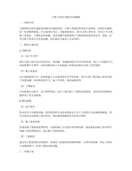 公路工程设计整改方案模板