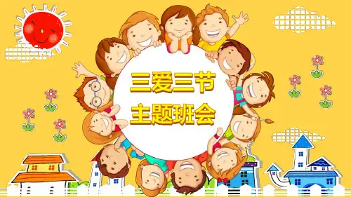 三爱三节主题班会ppt课件