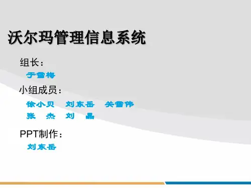 沃尔玛管理信息系统