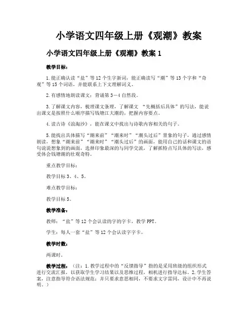 小学语文四年级上册《观潮》教案