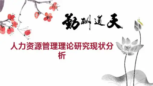 人力资源管理理论研究现状分析