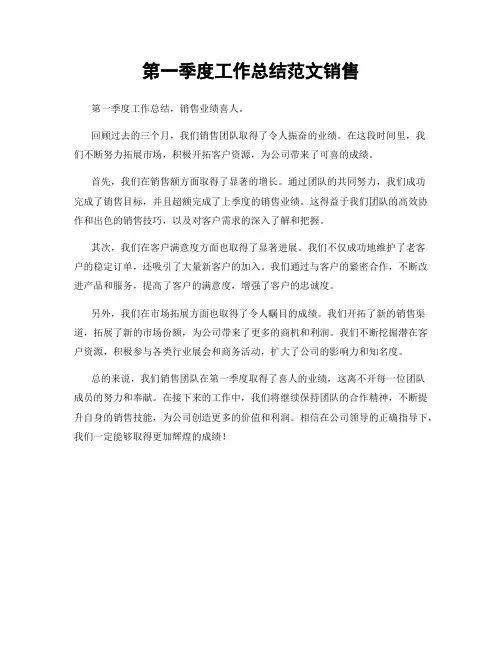 第一季度工作总结范文销售