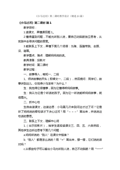 《小马过河》第二课时教学设计（精选14篇）