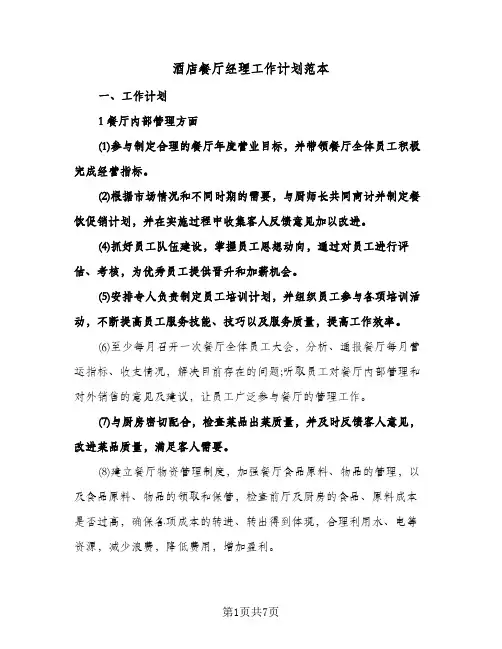 酒店餐厅经理工作计划范本（2篇）