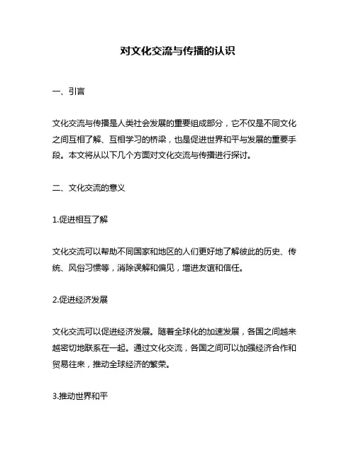 对文化交流与传播的认识