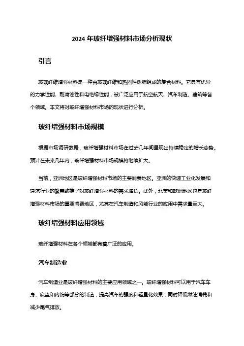 2024年玻纤增强材料市场分析现状