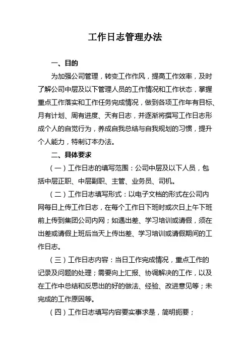 工作日志管理办法