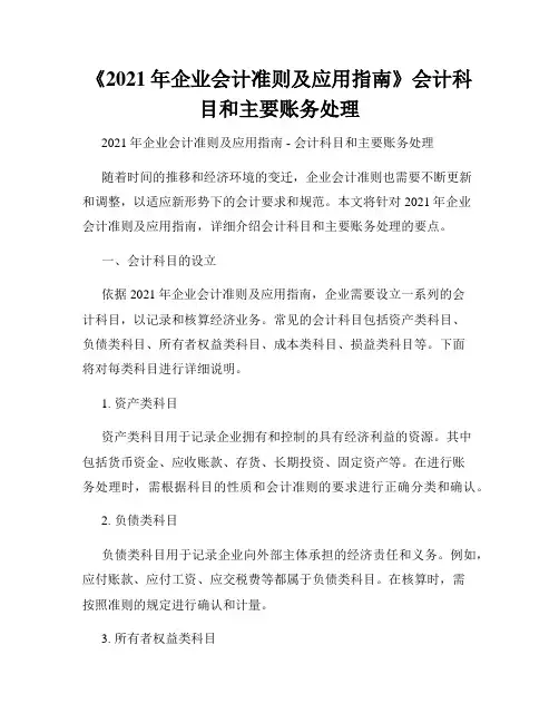 《2021年企业会计准则及应用指南》会计科目和主要账务处理