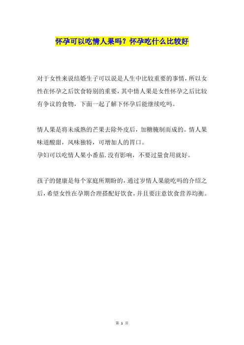 怀孕可以吃情人果吗？怀孕吃什么比较好