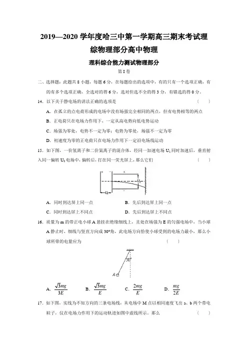 2019—2020学年度哈三中第一学期高三期末考试理综物理部分高中物理