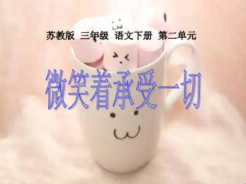 苏教版三年级下册语文《微笑着承受一切》课件PPT课件PPT