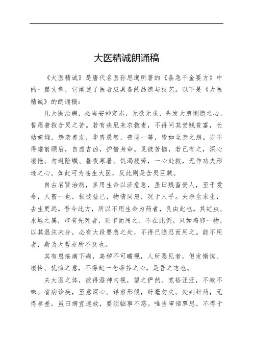 大医精诚朗诵稿