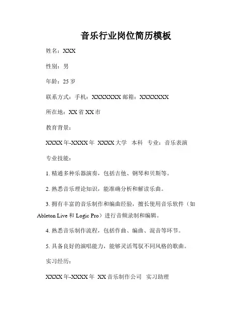 音乐行业岗位简历模板
