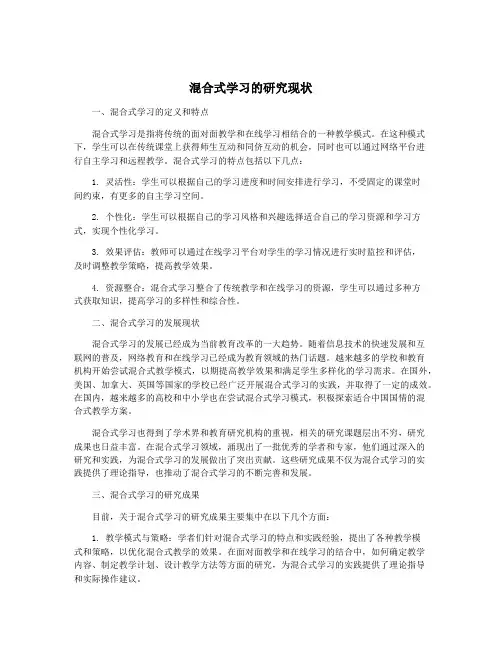 混合式学习的研究现状