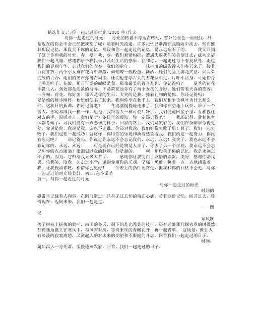 与你一起走过的时光(1000字)作文
