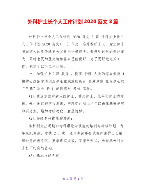 外科护士长个人工作计划2020范文3篇