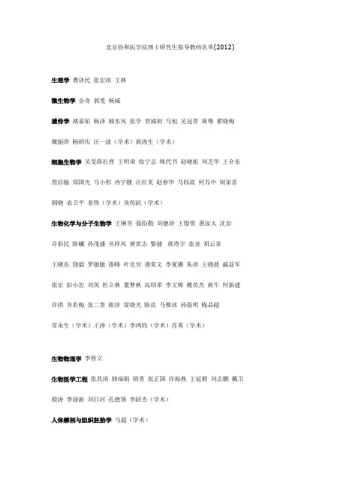 北京协和医学院博士研究生指导教师名单(2012)