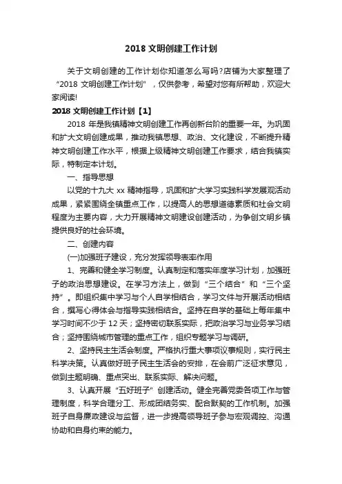 2018文明创建工作计划