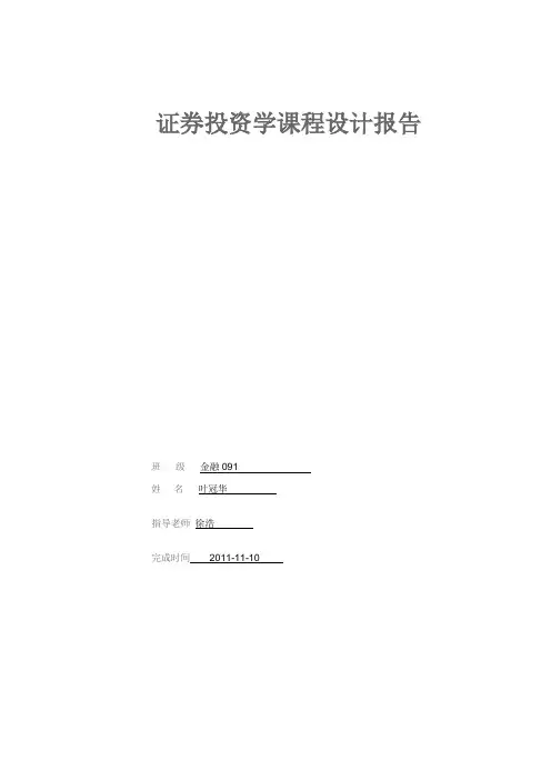 证券投资学课程设计