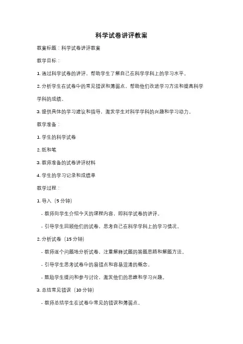 科学试卷讲评教案
