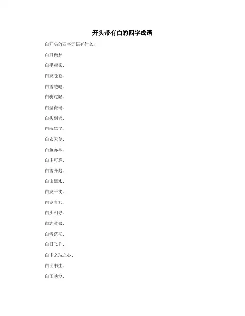 开头带有白的四字成语