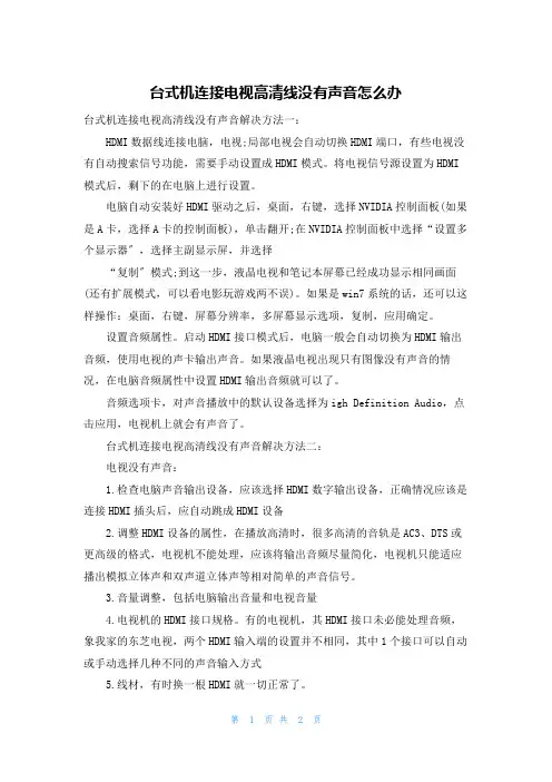 台式机连接电视高清线没有声音怎么办