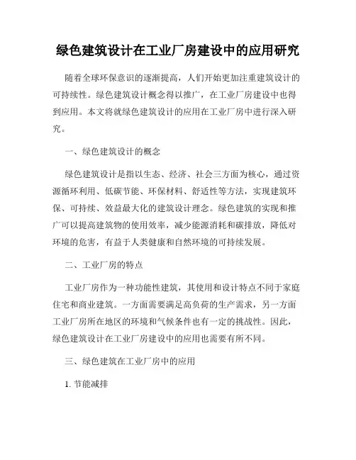 绿色建筑设计在工业厂房建设中的应用研究