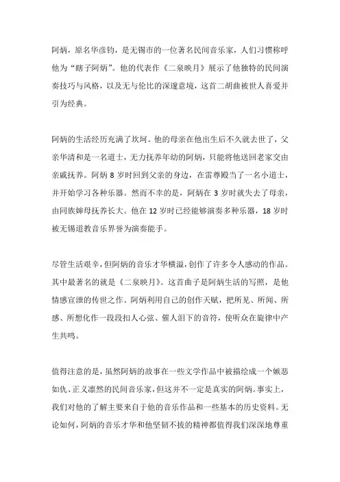 介绍二月映泉阿炳 故事