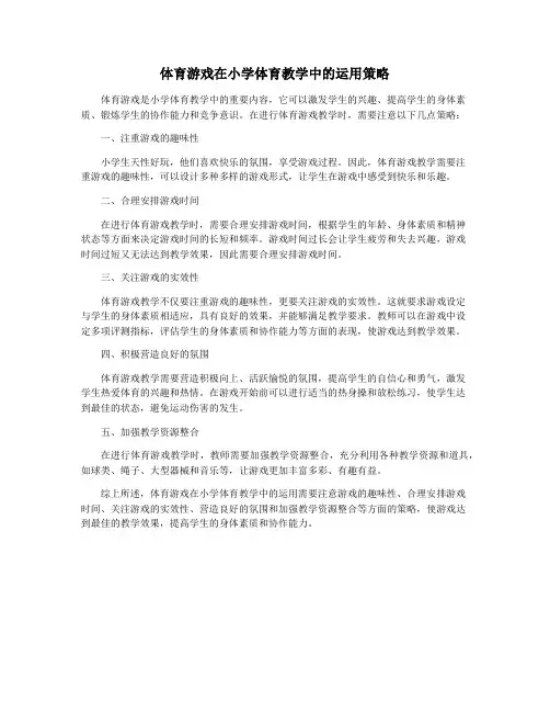体育游戏在小学体育教学中的运用策略